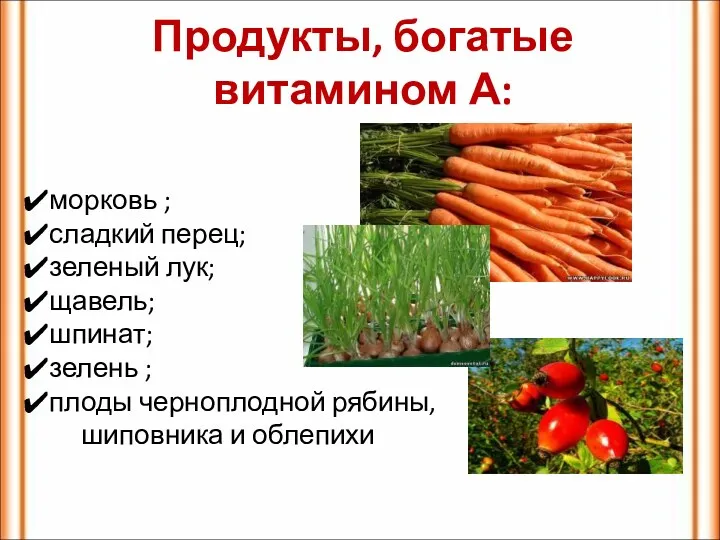 Продукты, богатые витамином А: морковь ; сладкий перец; зеленый лук; щавель; шпинат; зелень