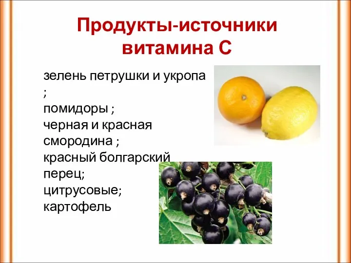 Продукты-источники витамина С зелень петрушки и укропа ; помидоры ;