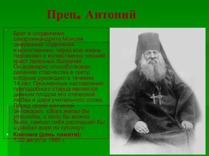 Преп. Антоний Брат и сподвижник схиархимандрита Моисея, смиренный подвижник и