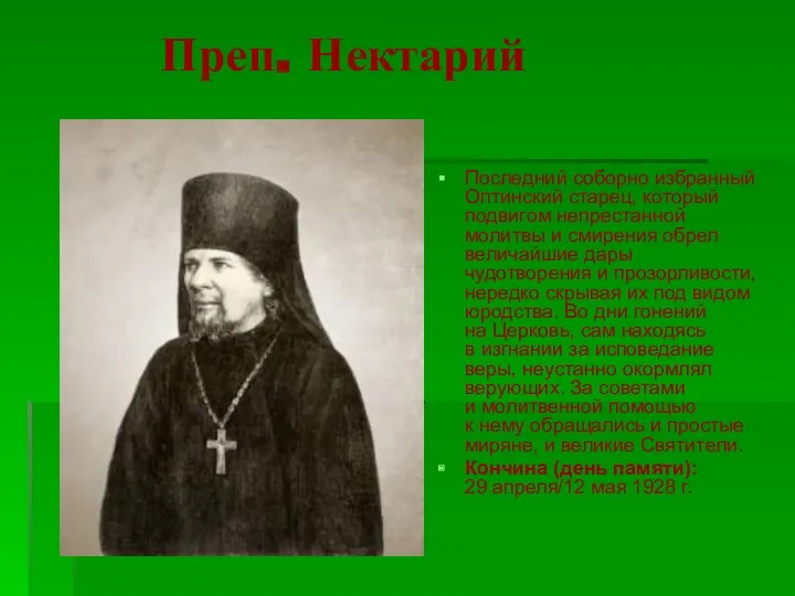 Преп. Нектарий Последний соборно избранный Оптинский старец, который подвигом непрестанной