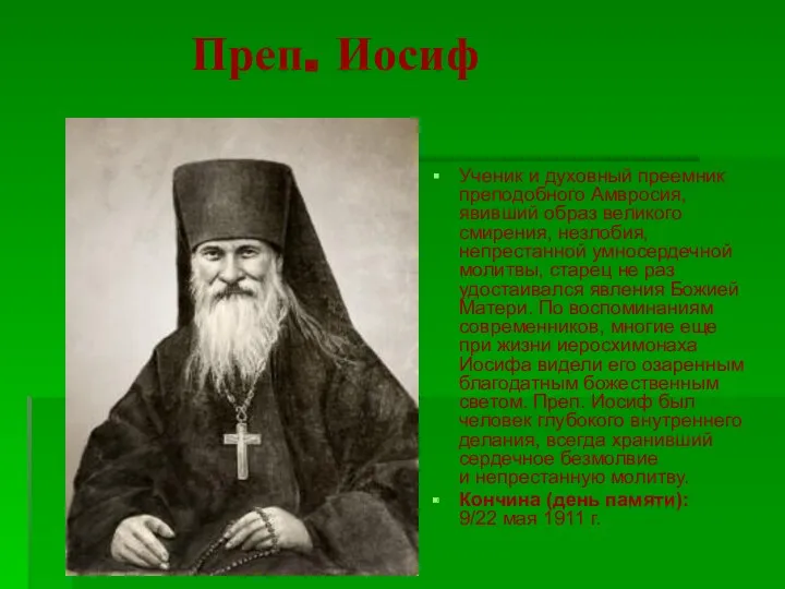 Преп. Иосиф Ученик и духовный преемник преподобного Амвросия, явивший образ