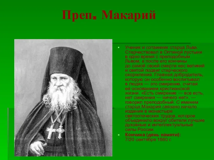 Преп. Макарий Ученик и сотаинник старца Льва. Старчествовал в Оптиной