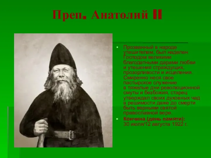 Преп. Анатолий II Прозванный в народе утешителем, был наделен Господом