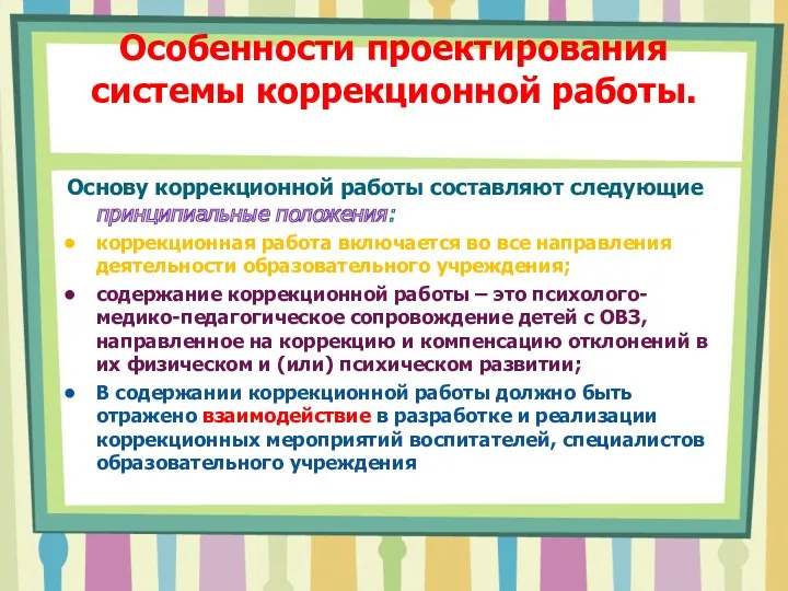 Особенности проектирования системы коррекционной работы. Основу коррекционной работы составляют следующие