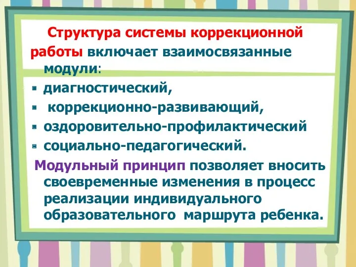 Структура системы коррекционной работы включает взаимосвязанные модули: диагностический, коррекционно-развивающий, оздоровительно-профилактический