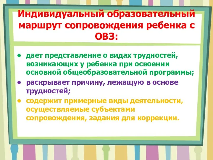 Индивидуальный образовательный маршрут сопровождения ребенка с ОВЗ: дает представление о