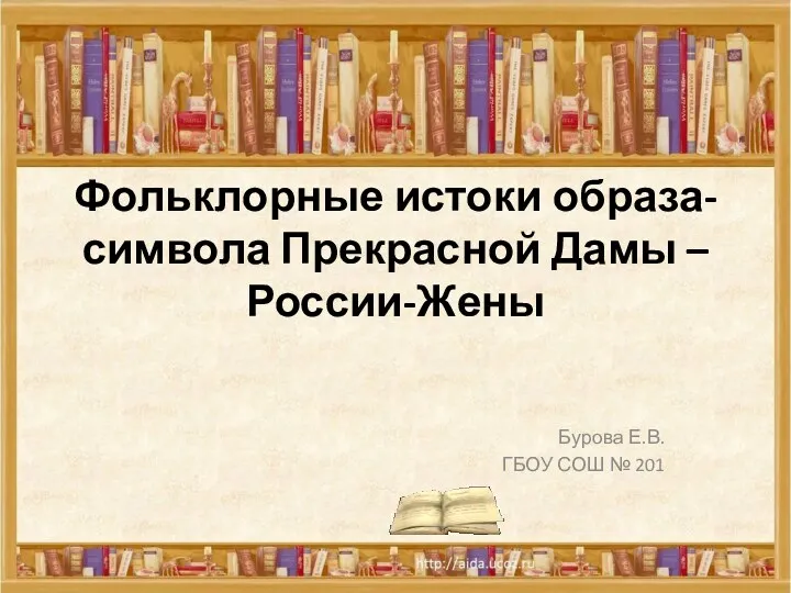 Фольклорные истоки образа-символа Прекрасной Дамы – России-Жены