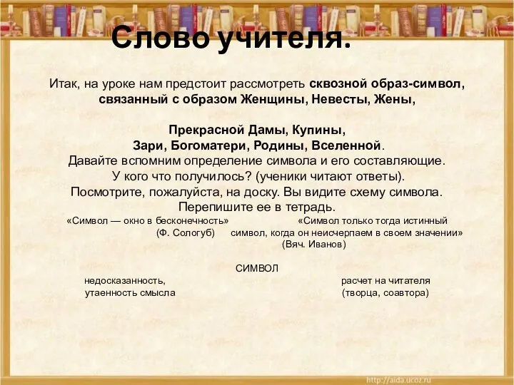 Слово учителя. Итак, на уроке нам предстоит рассмотреть сквозной образ-символ, связанный с образом