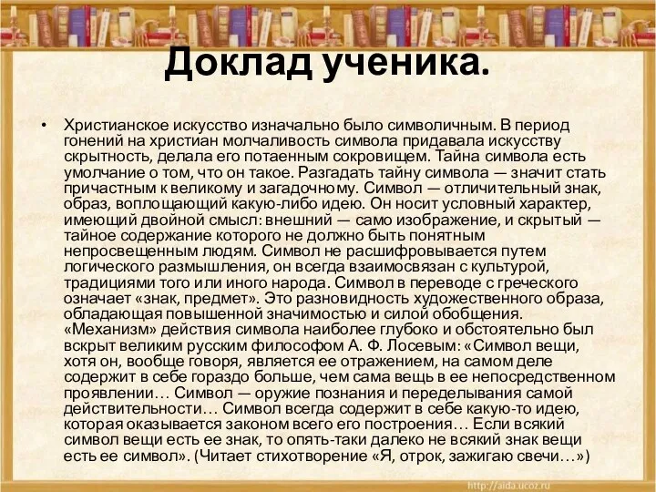 Доклад ученика. Христианское искусство изначально было символичным. В период гонений на христиан молчаливость