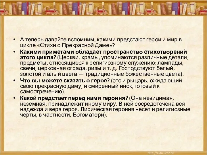 А теперь давайте вспомним, какими предстают герои и мир в цикле «Стихи о