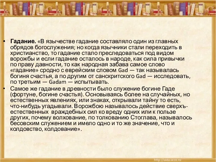 Гадание. «В язычестве гадание составляло один из главных обрядов богослужения; но когда язычники