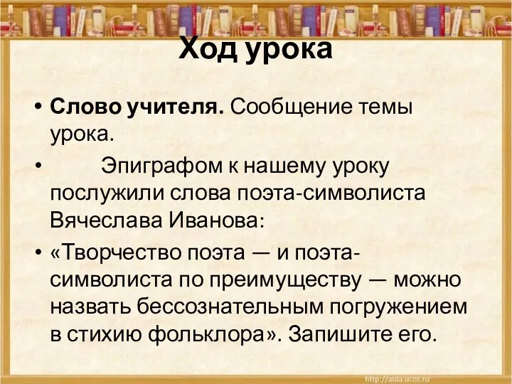 Ход урока Слово учителя. Сообщение темы урока. Эпиграфом к нашему уроку послужили слова