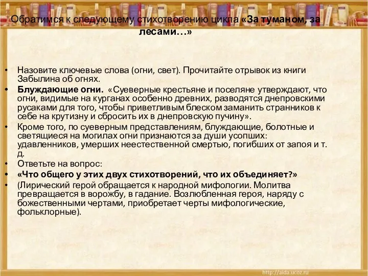 Обратимся к следующему стихотворению цикла «За туманом, за лесами…» Назовите