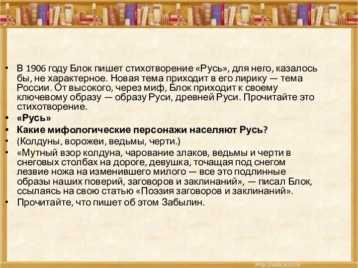 В 1906 году Блок пишет стихотворение «Русь», для него, казалось бы, не характерное.