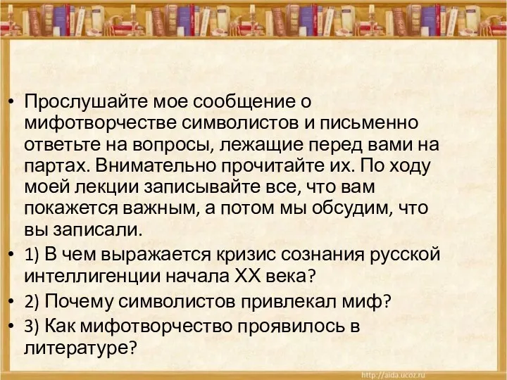 Прослушайте мое сообщение о мифотворчестве символистов и письменно ответьте на вопросы, лежащие перед