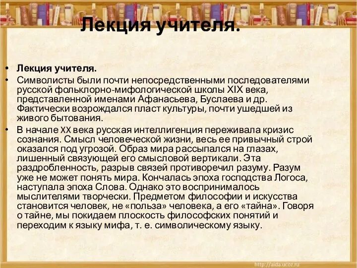 Лекция учителя. Лекция учителя. Символисты были почти непосредственными последователями русской фольклорно-мифологической школы ХІХ