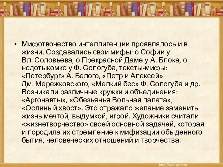 Мифотвочество интеллигенции проявлялось и в жизни. Создавались свои мифы: о