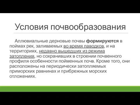 Условия почвообразования Аллювиальные дерновые почвы формируются в поймах рек, заливаемых