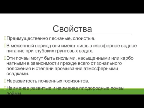 Свойства Преимущественно песчаные, слоистые. В меженный период они имеют лишь