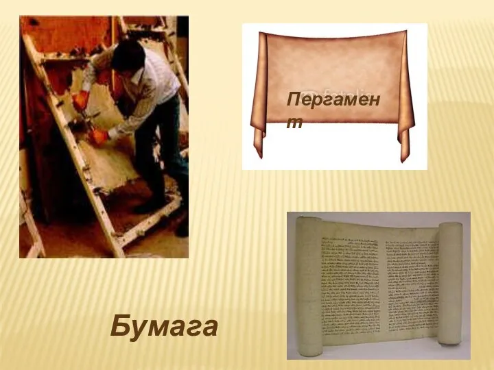 Пергамент Бумага