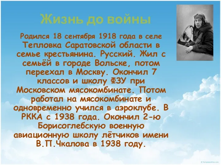 Жизнь до войны Родился 18 сентября 1918 года в селе