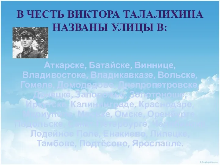 В честь Виктора Талалихина названы улицы в: Аткарске, Батайске, Виннице,