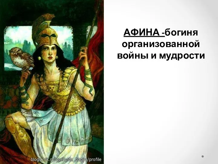 АФИНА -богиня организованной войны и мудрости
