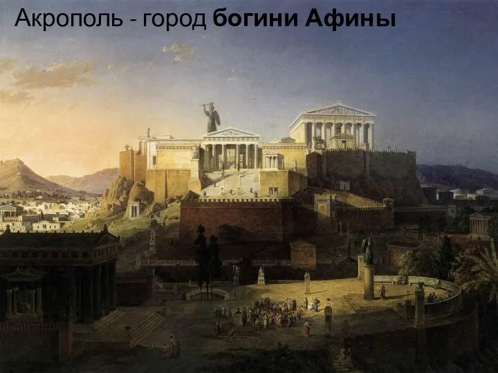 Акрополь - город богини Афины