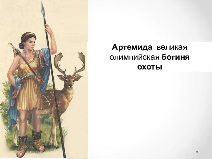 Артемида великая олимпийская богиня охоты
