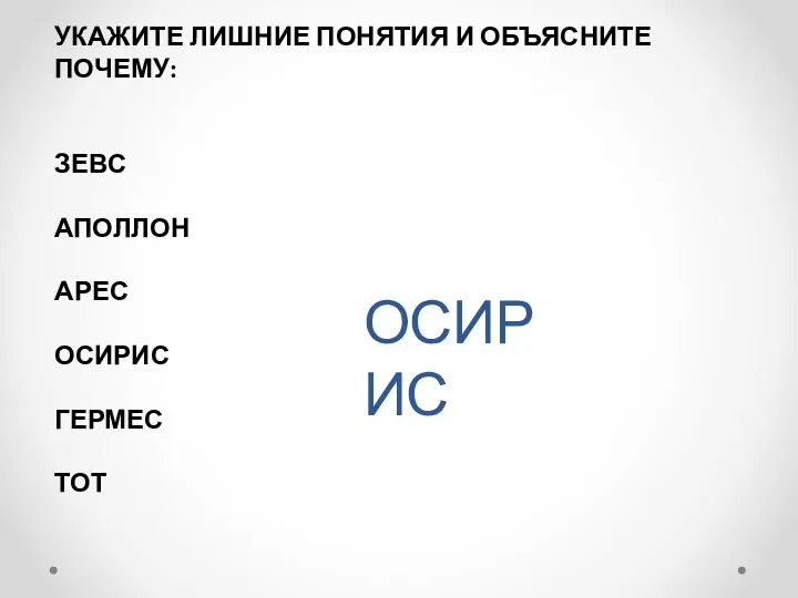 УКАЖИТЕ ЛИШНИЕ ПОНЯТИЯ И ОБЪЯСНИТЕ ПОЧЕМУ: ЗЕВС АПОЛЛОН АРЕС ОСИРИС ГЕРМЕС ТОТ ОСИРИС