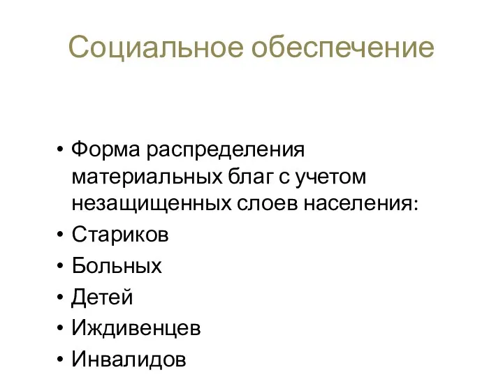 Социальное обеспечение Форма распределения материальных благ с учетом незащищенных слоев