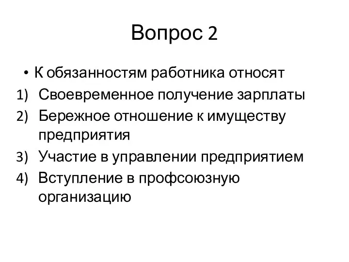 Вопрос 2 К обязанностям работника относят Своевременное получение зарплаты Бережное