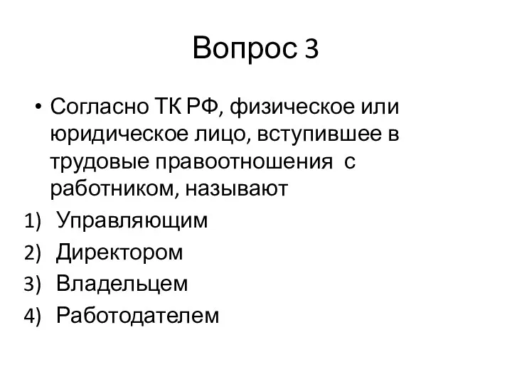 Вопрос 3 Согласно ТК РФ, физическое или юридическое лицо, вступившее