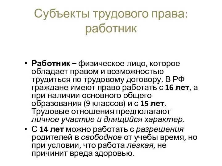 Субъекты трудового права: работник Работник – физическое лицо, которое обладает