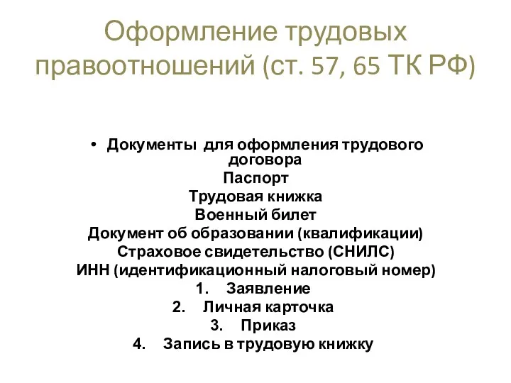 Оформление трудовых правоотношений (ст. 57, 65 ТК РФ) Документы для