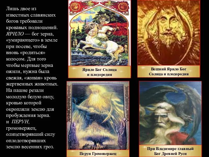 Лишь двое из известных славянских богов требовали кровавых подношений. ЯРИЛО — бог зерна,