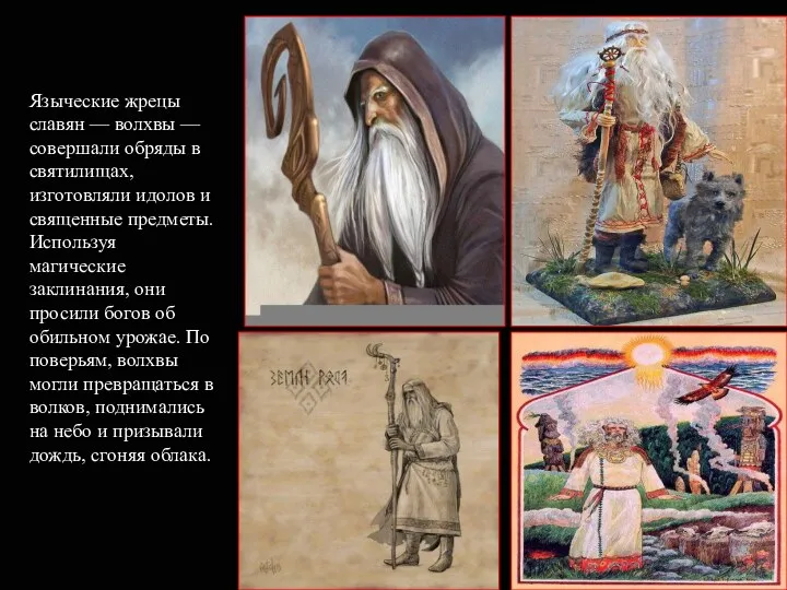 Языческие жрецы славян — волхвы — совершали обряды в святилищах, изготовляли идолов и