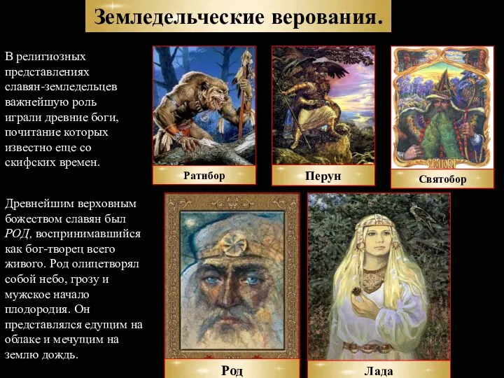 Земледельческие верования. В религиозных представлениях славян-земледельцев важнейшую роль играли древние