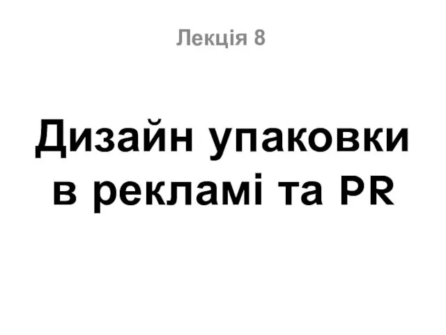 Дизайн упаковки в рекламі та PR