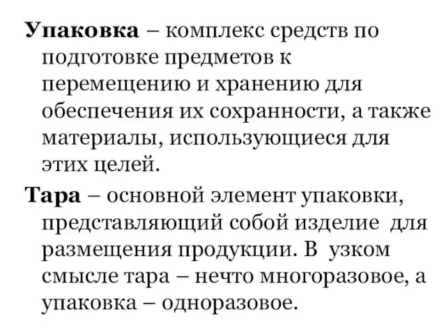 Упаковка – комплекс средств по подготовке предметов к перемещению и хранению для обеспечения