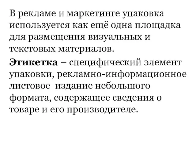 В рекламе и маркетинге упаковка используется как ещё одна площадка для размещения визуальных