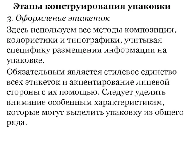 Этапы конструирования упаковки 3. Оформление этикеток Здесь используем все методы