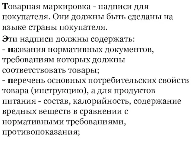 Товарная маркировка - надписи для покупателя. Они должны быть сделаны на языке страны