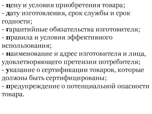 - цену и условия приобретения товара; - дату изготовления, срок