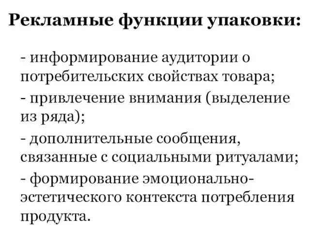 Рекламные функции упаковки: - информирование аудитории о потребительских свойствах товара;