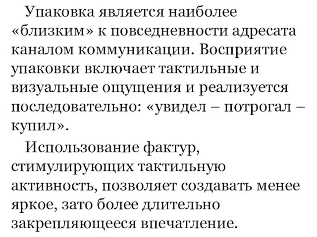 Упаковка является наиболее «близким» к повседневности адресата каналом коммуникации. Восприятие упаковки включает тактильные