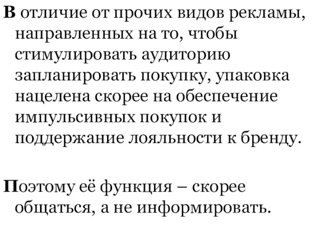 В отличие от прочих видов рекламы, направленных на то, чтобы