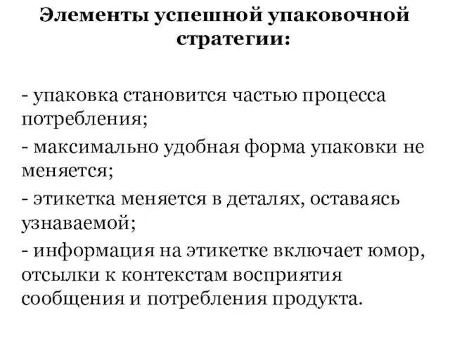 Элементы успешной упаковочной стратегии: - упаковка становится частью процесса потребления; - максимально удобная