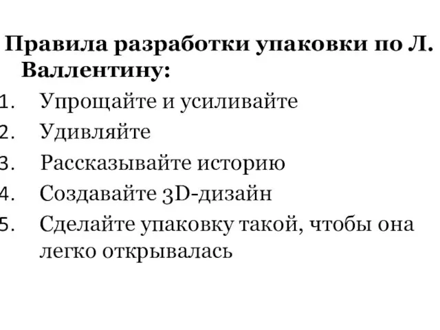 Правила разработки упаковки по Л.Валлентину: Упрощайте и усиливайте Удивляйте Рассказывайте