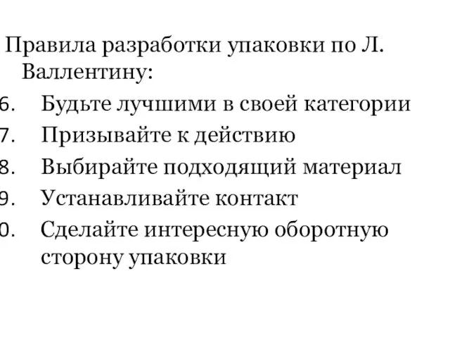 Правила разработки упаковки по Л.Валлентину: Будьте лучшими в своей категории